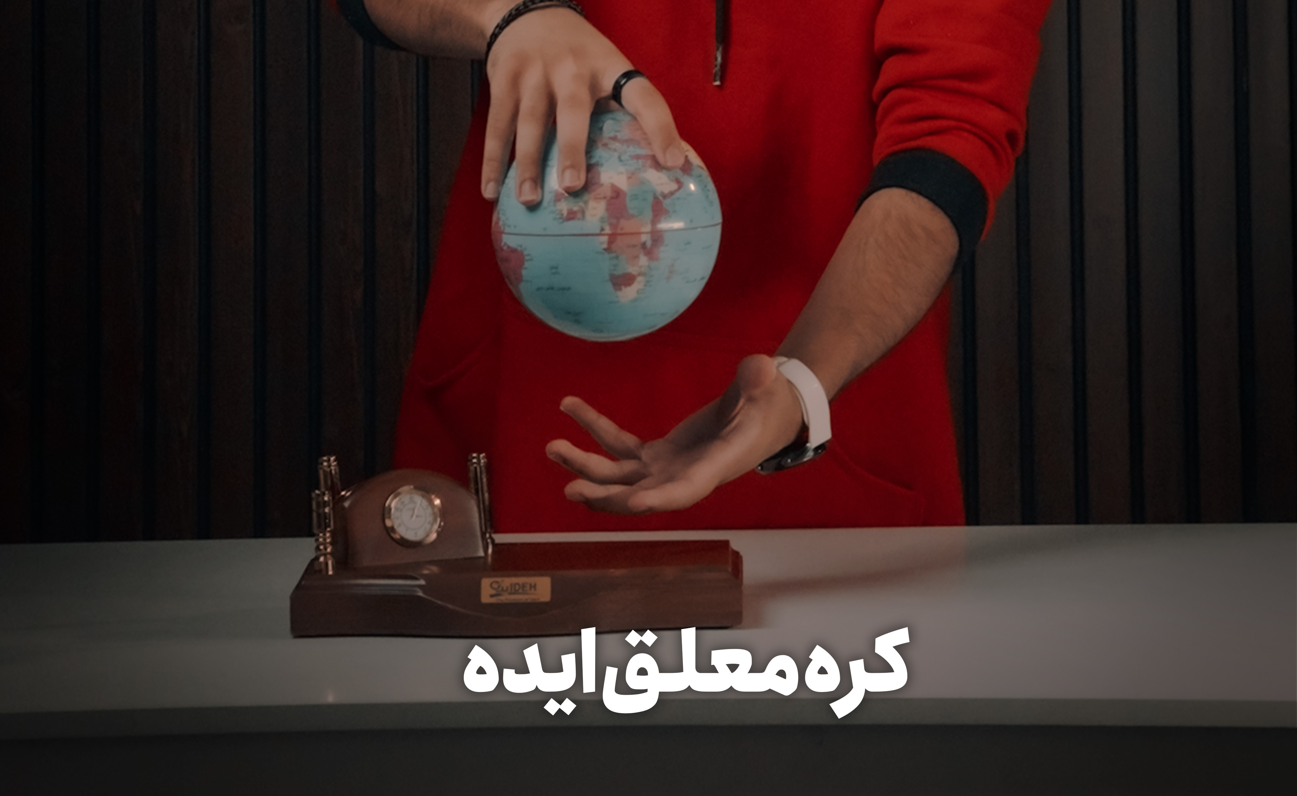 کره معلق ایده