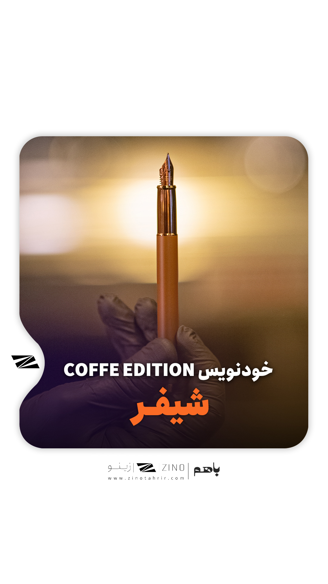 قلم 100 شیفر Coffe Edition