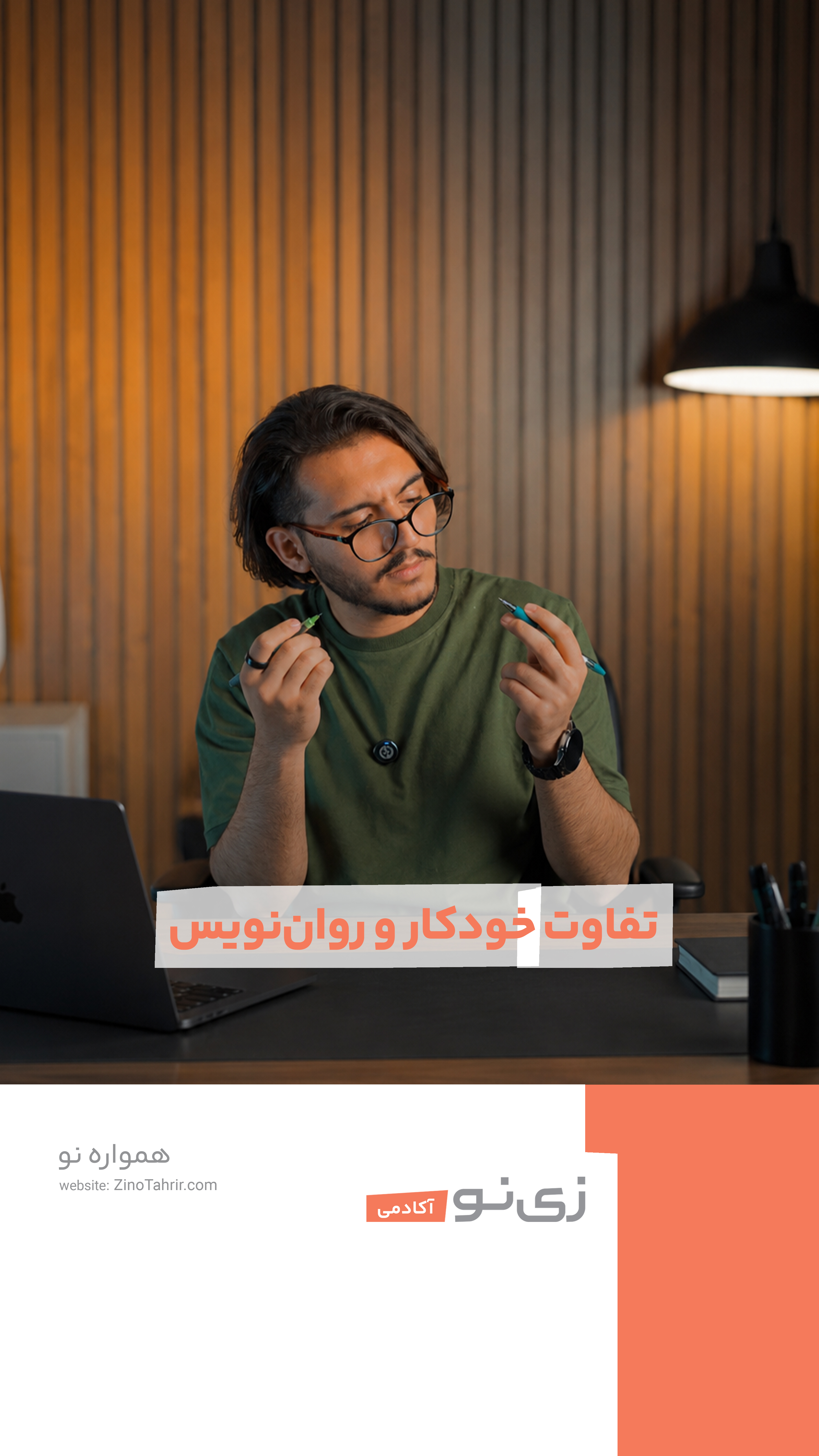تفاوت خودکار و روان نویس