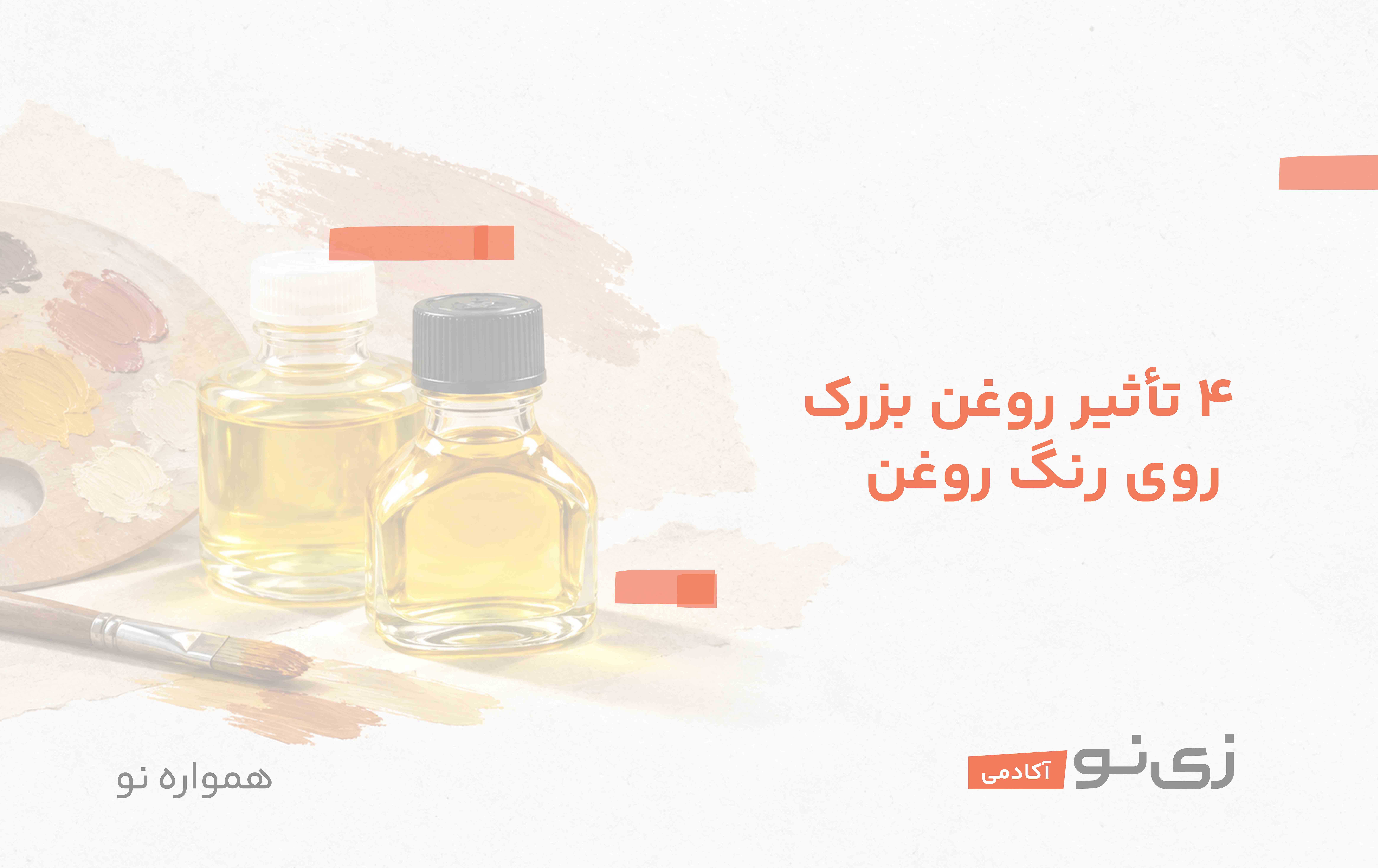 اینوگرافیک روغن بزرک