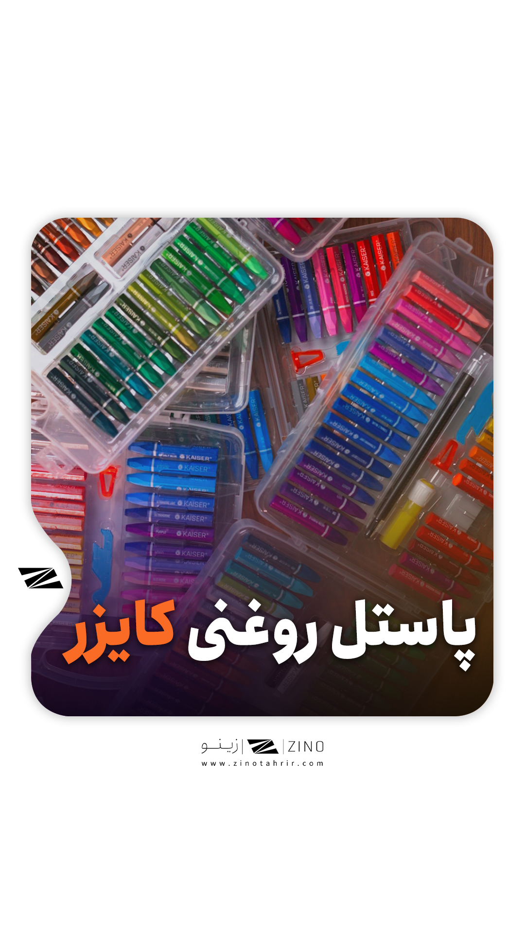 پاستل روغنی کایزر