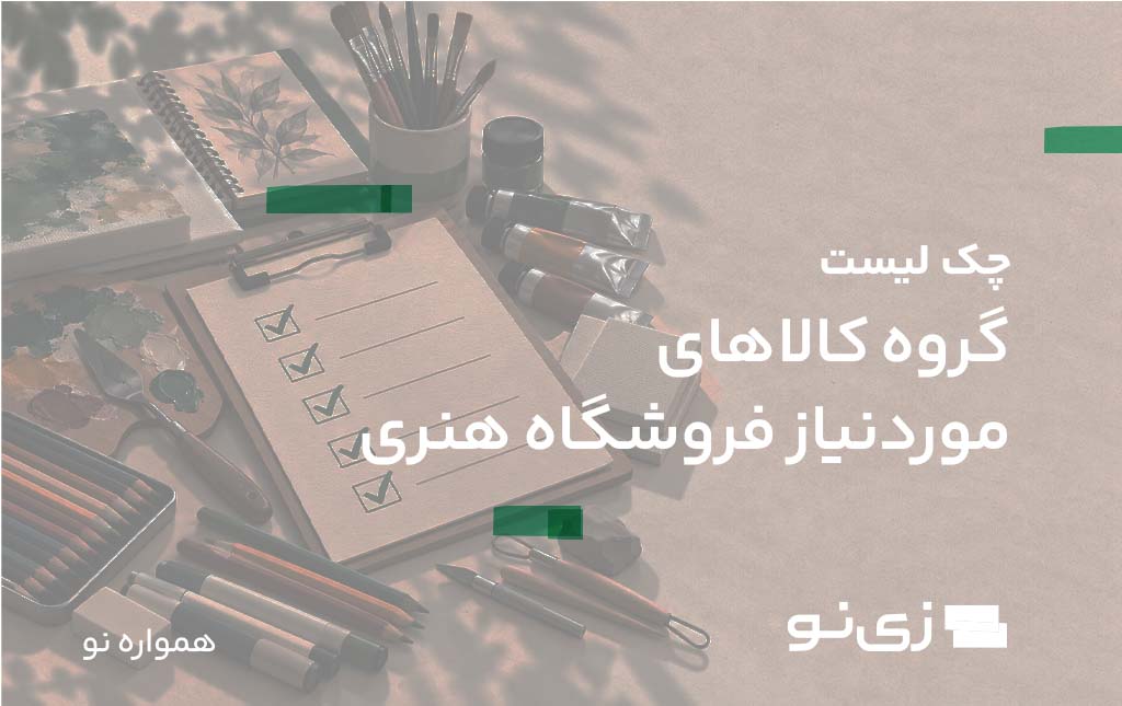 گروه کالاهای مورد نیاز فروشگاه هنری