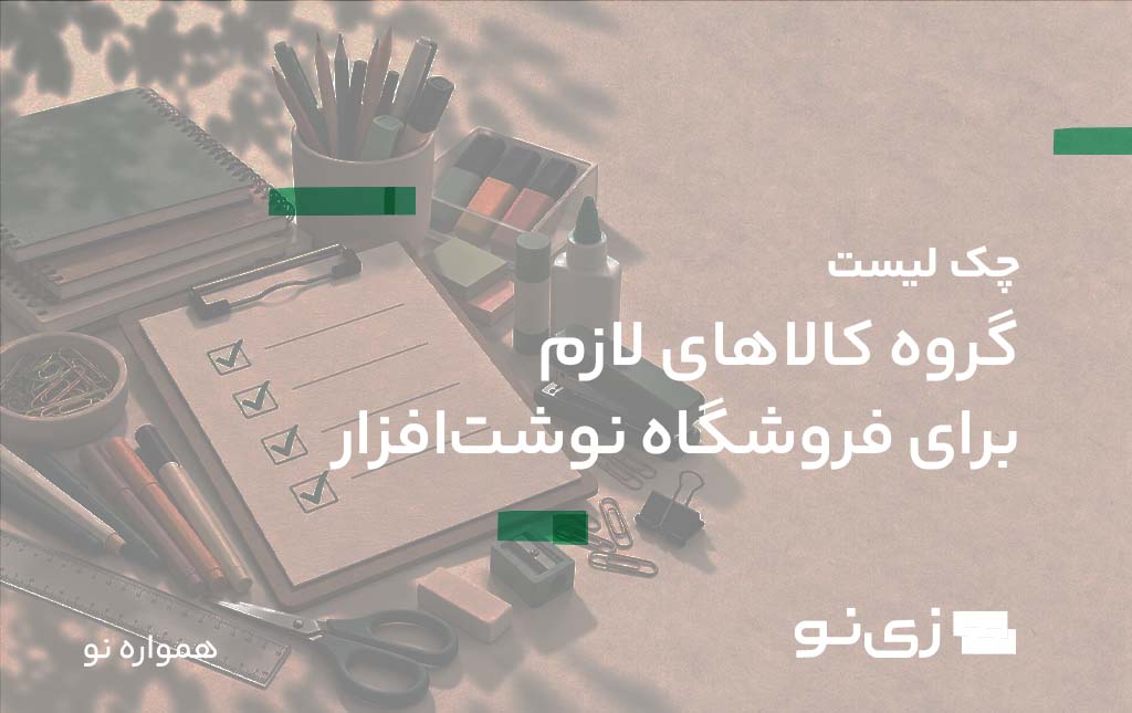 گروه کالاهای لازم برای فروشگاه نوشت افزار