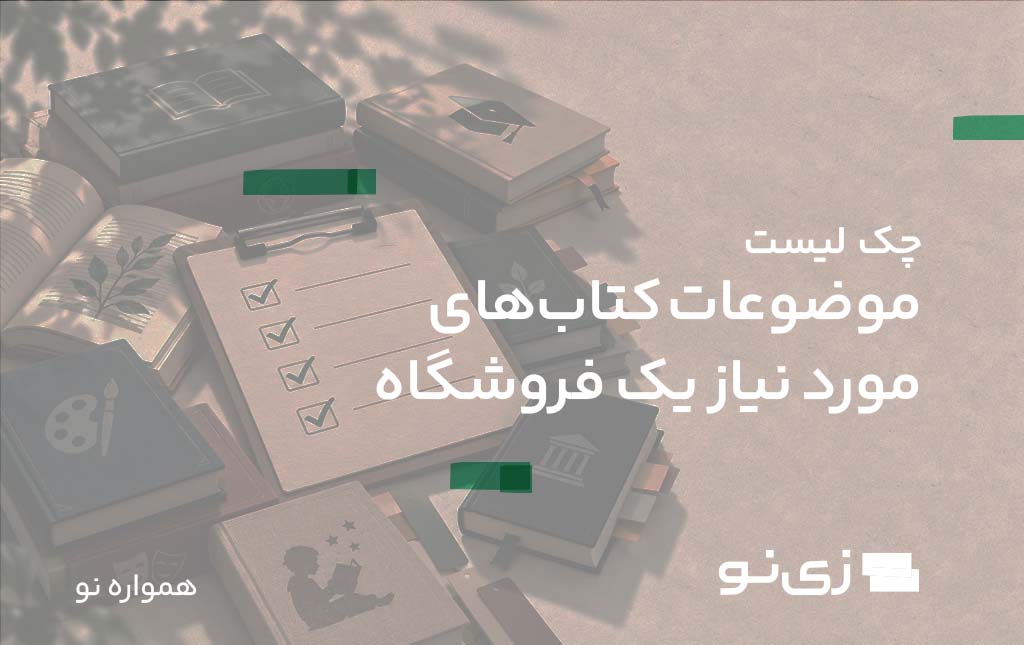 موضوعات کتاب‌های مورد نیاز یک فروشگاه
