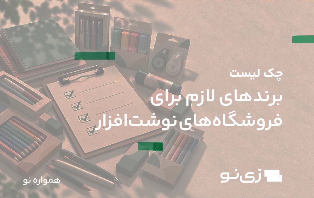 برندهای لازم برای فروشگاه‌های نوشت افزار