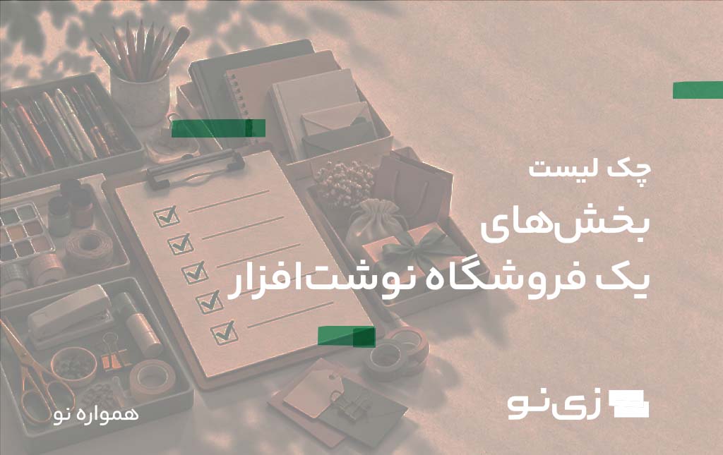 بخش های یک فروشگاه نوشت افزار