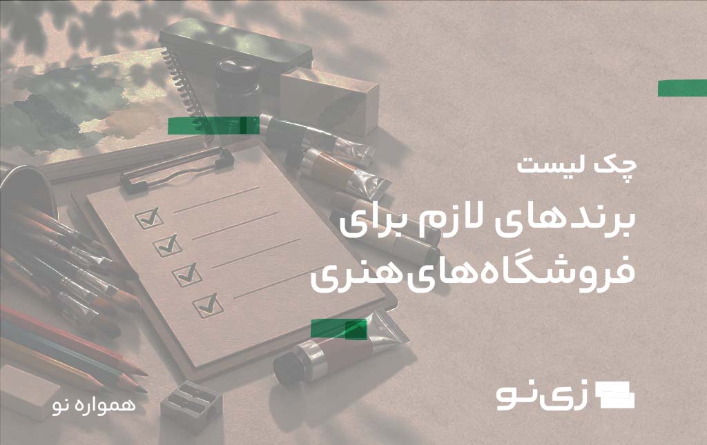برندهای لازم برای فروشگاه‌های هنری