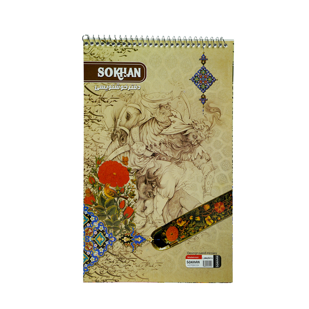 دفترخوشنویسی سیمی متوسط سخن