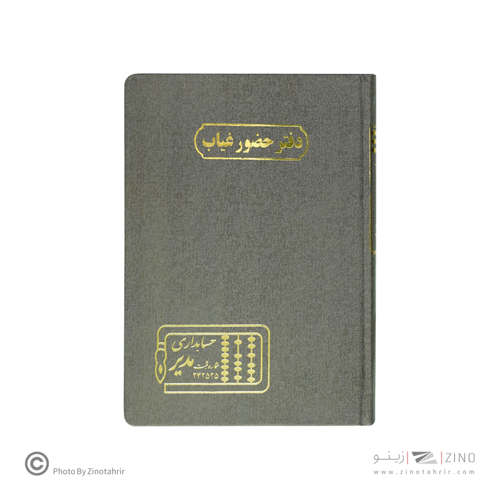 دفتر اداری160برگ وزیری حضوروغیاب