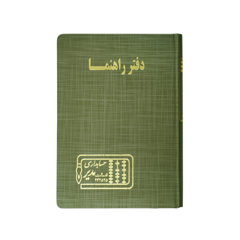 دفتر اداری160برگ وزیری راهنما