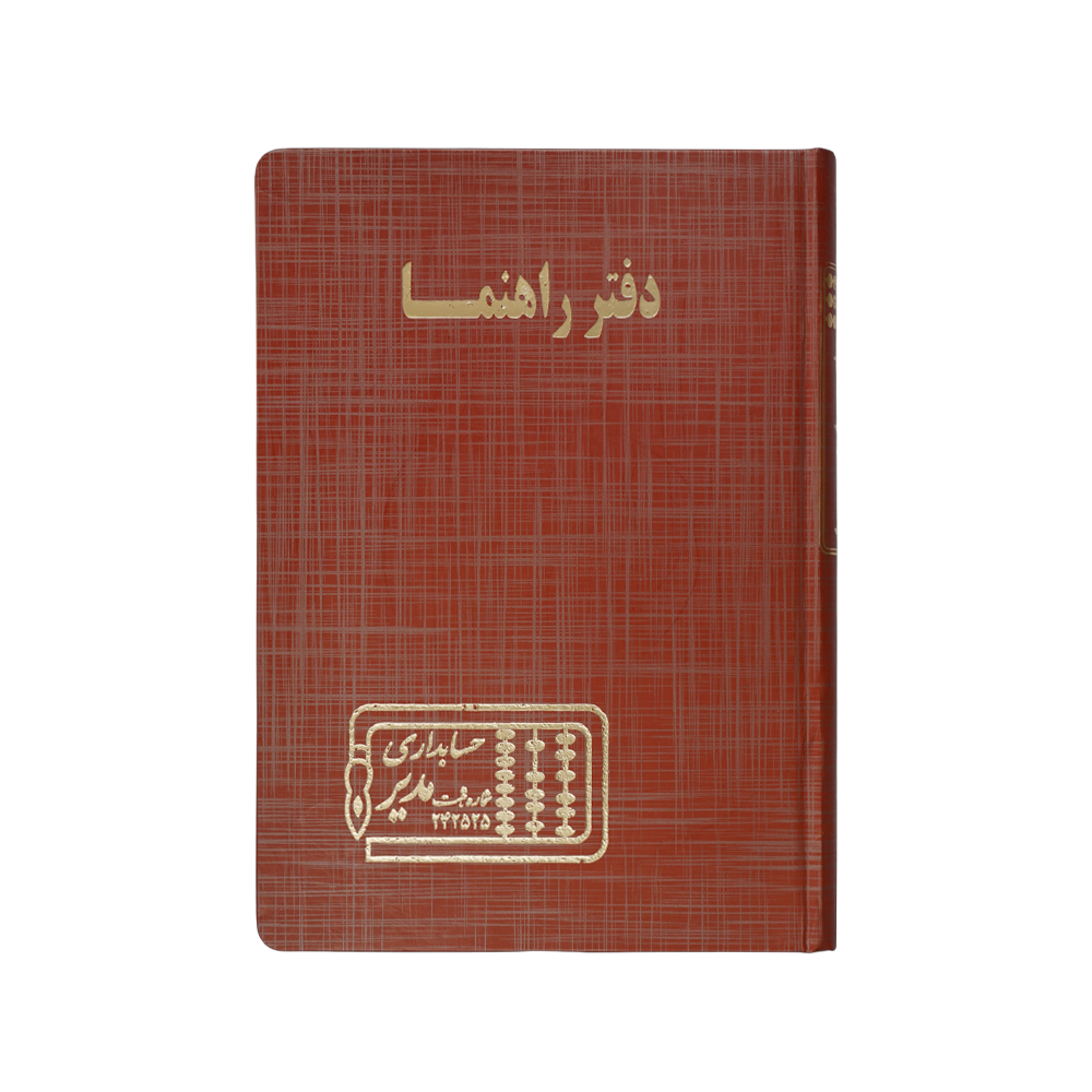 دفتر اداری160برگ وزیری راهنما