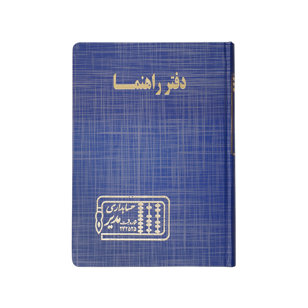 دفتر اداری160برگ وزیری راهنما