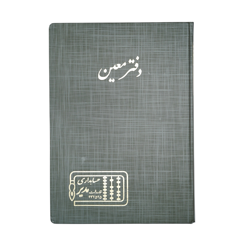 دفتر اداری200برگ رحلی معین