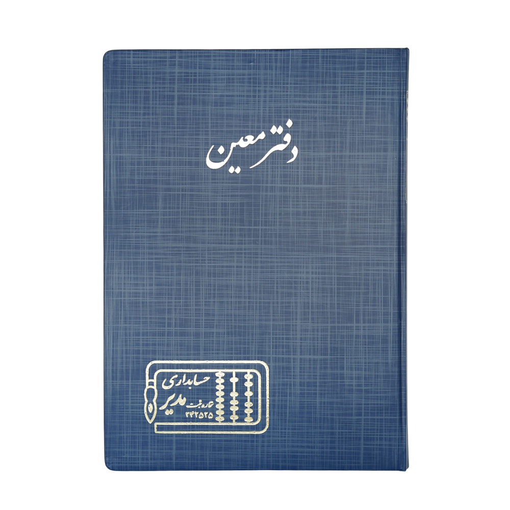 دفتر اداری200برگ رحلی معین