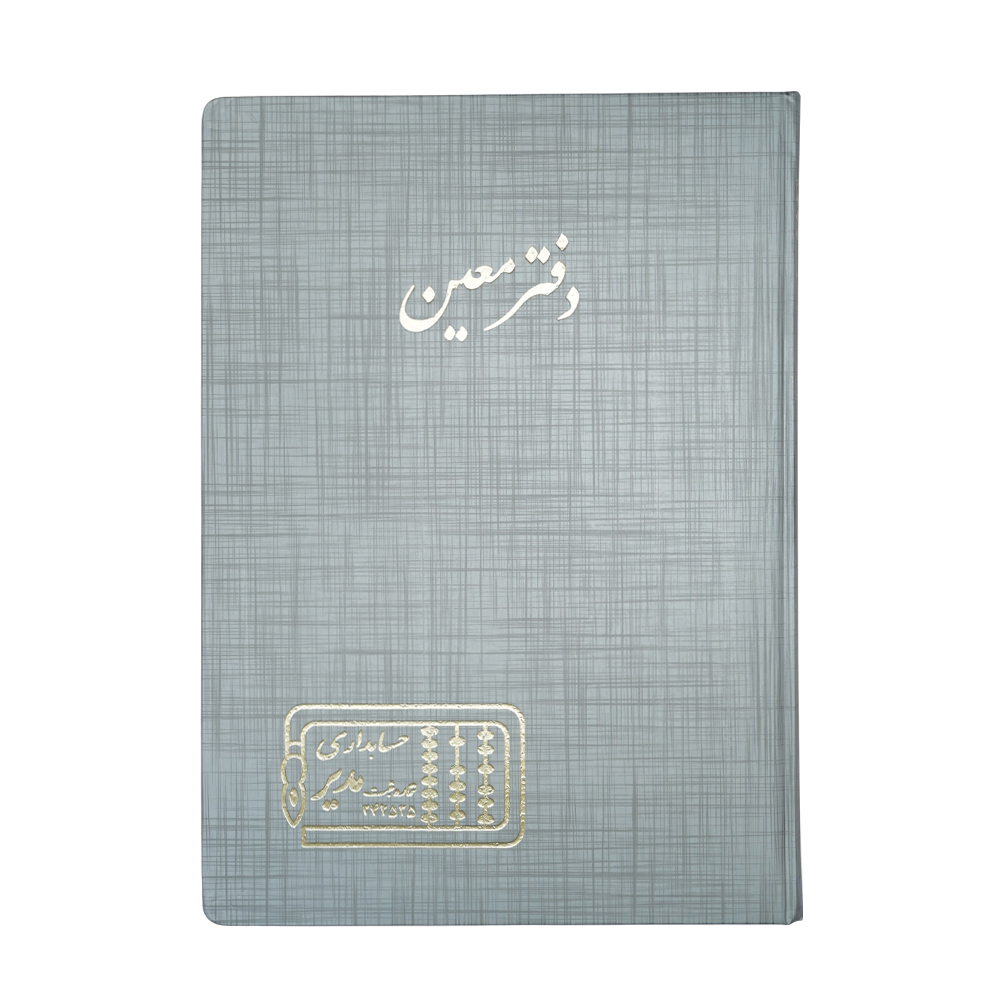 دفتر اداری200برگ رحلی معین