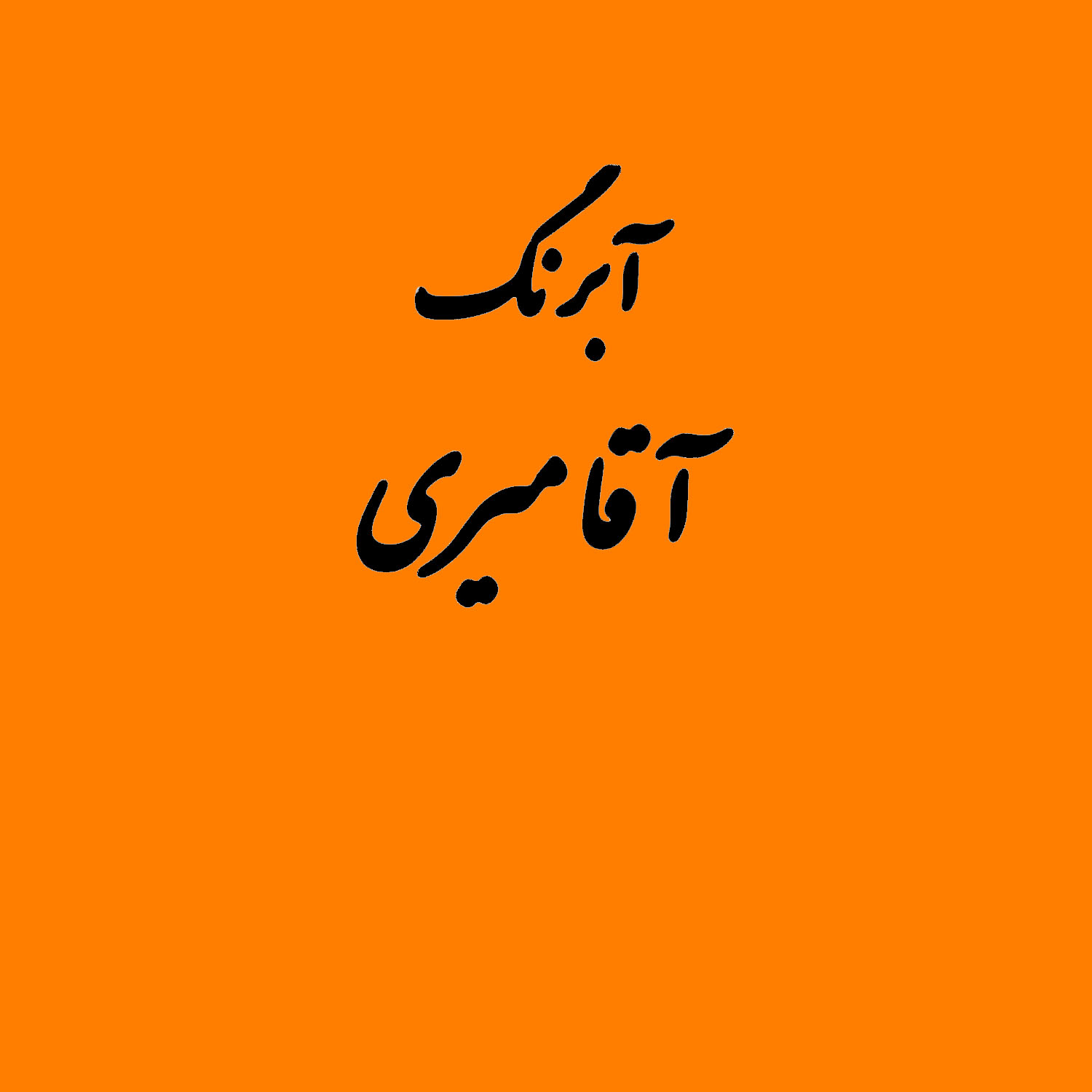 قرص آبرنگ کد 227آقامیری       Orange