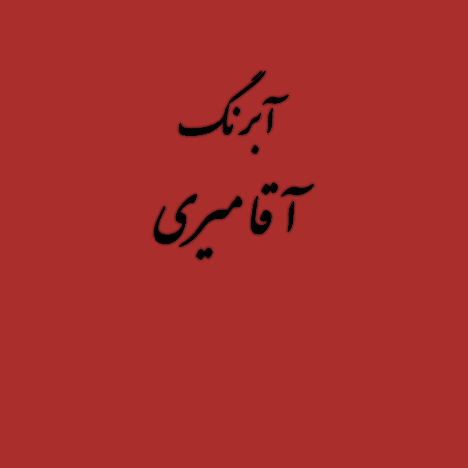 قرص آبرنگ کد 365آقامیری       Vermilion