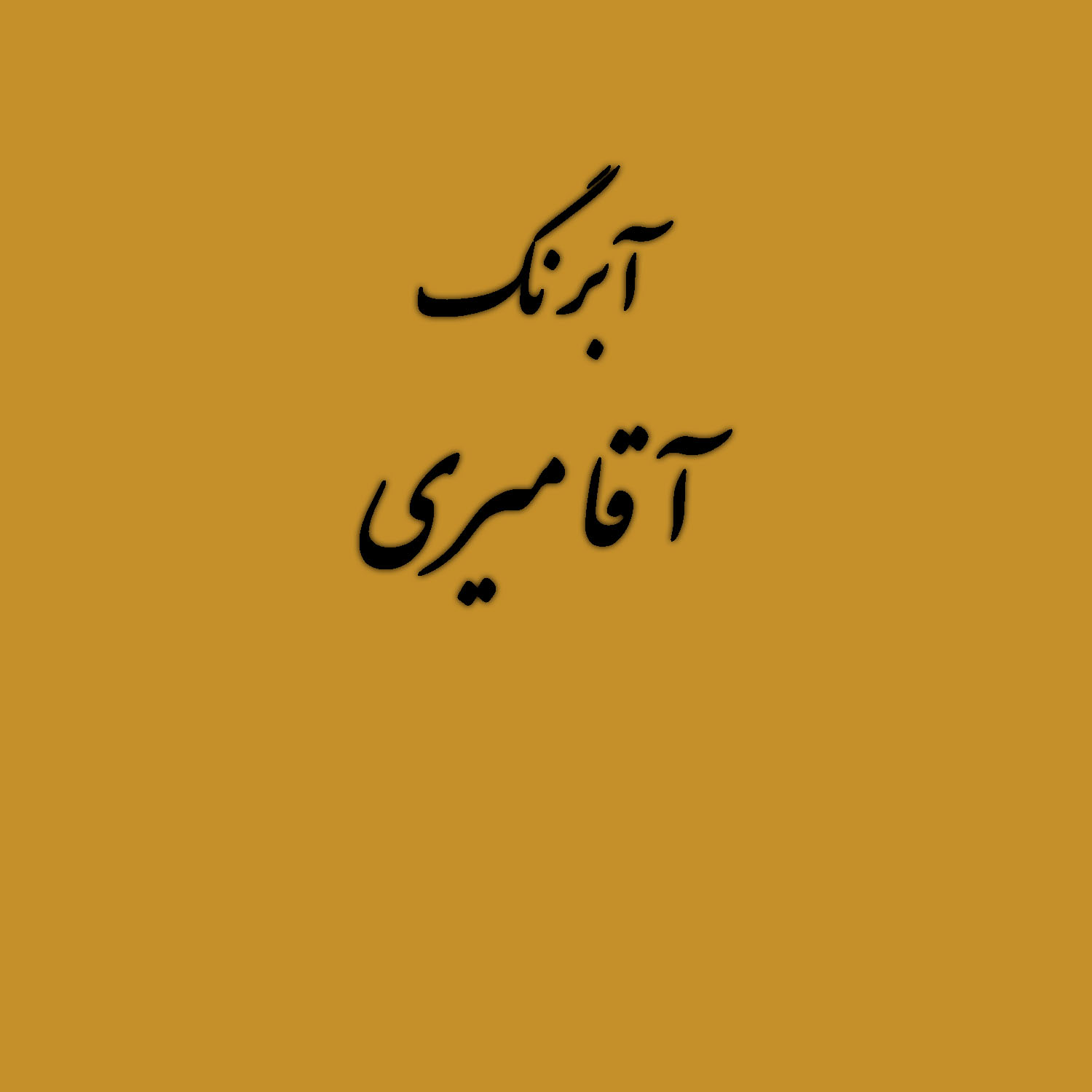 قرص آبرنگ رنگ خاص کد 20آقامیری        Gold