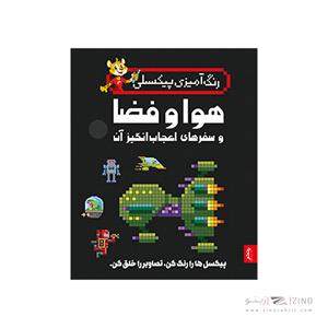 کتاب رنگ آمیزی پیکسلی هوا و فضا و سفر های اعجاب انگیز پنتر