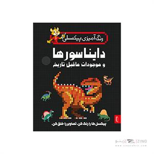 کتاب رنگ آمیزی پیکسلی دایناسورها و موجودات ما قبل تاریخ پنتر