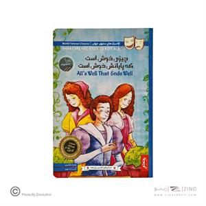 کتاب داستان های شکسپیر برای همه پنتر چیزی خوش است که پایانش خوش است