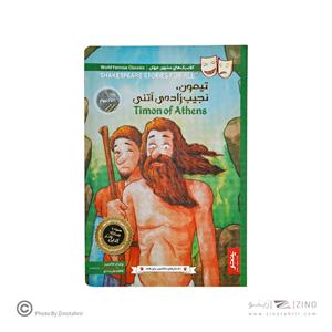 کتاب داستان های شکسپیر برای همه پنتر تیمون نجیب زاده آتنی
