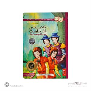 کتاب داستان های شکسپیر برای همه پنتر کمدی اشتباهات