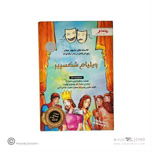 کتاب داستان های شکسپیر برای همه مجموعه سوم پنچ اثر فاخر در ژانر تراژدی پنتر
