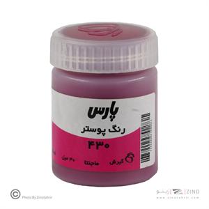 گواش پارس مجنتا  کد430 رنگ خاص