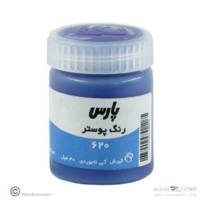 گواش پارس الترامارین  کد620 رنگ خاص