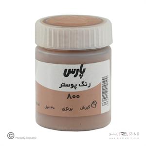 گواش پارس برنز  کد800 رنگ خاص
