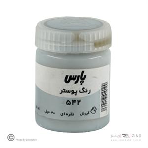 گواش پارس نقره ای  کد542 رنگ خاص