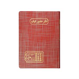 دفتر اداری160برگ وزیری حضوروغیاب