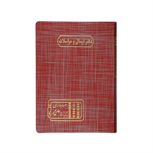 دفتر اداری160برگ وزیری ارسال مراسلات