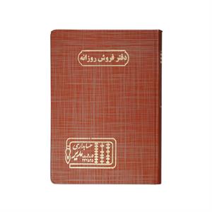 دفتر اداری160برگ وزیری فروش روزانه