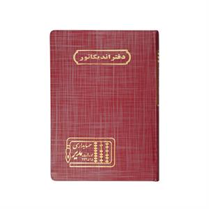 دفتر اداری160برگ وزیری اندیکاتور