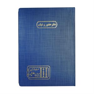 دفتر اداری 100برگ رحلی حضوروغیاب