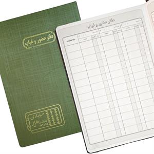دفتر اداری 100برگ رحلی حضوروغیاب