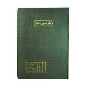 دفتر اداری200برگ رحلی حضوروغیاب