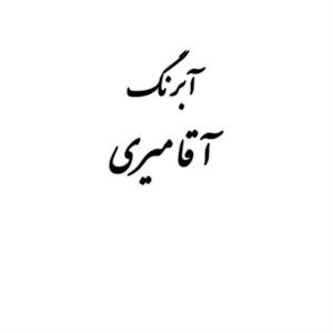 قرص آبرنگ کد 101آقامیری       Withe