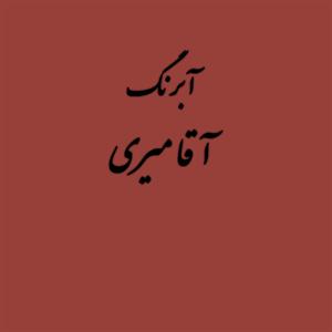 قرص آبرنگ کد 235آقامیری       Flesh Tint