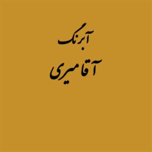 قرص آبرنگ رنگ خاص کد 20آقامیری        Gold